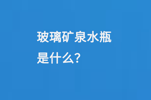 玻璃礦泉水瓶是什么