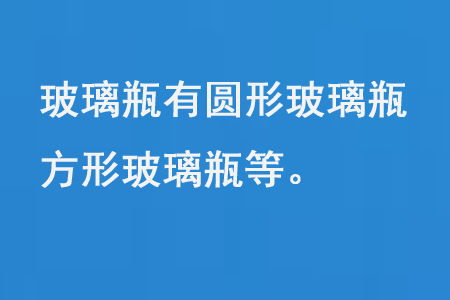 玻璃瓶有圓形玻璃瓶、方形玻璃瓶等