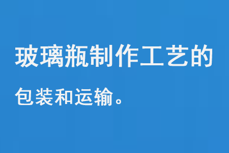 玻璃瓶制造工藝的包裝和運輸