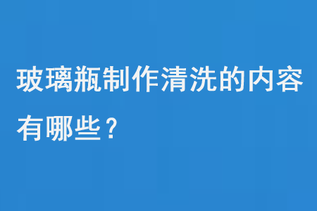 玻璃瓶制作清洗的內容