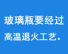 玻璃瓶要經過550-600度的高溫進行退火工藝